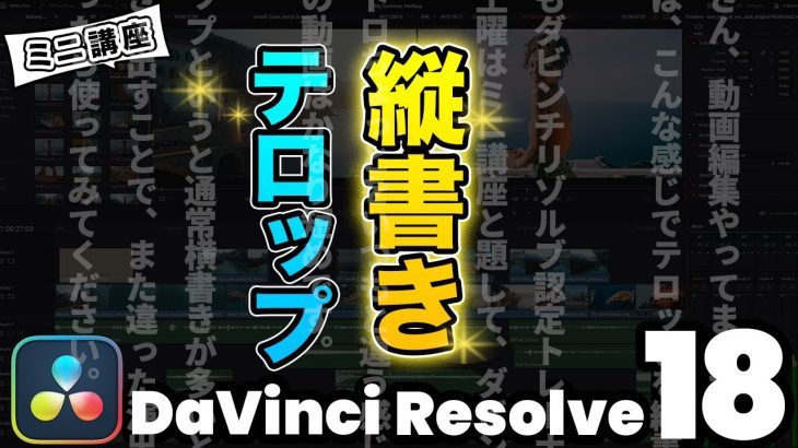 【Davinci resolve 17】【2023年最新】テロップを縦書きにする方法 | DaVinci Resolve動画編集