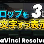 【Davinci resolve 17】【2023年最新】文字を一文字ずつ表示させるテロップアニメーション | DaVinci Resolve動画編集