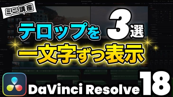 【Davinci resolve 17】【2023年最新】文字を一文字ずつ表示させるテロップアニメーション | DaVinci Resolve動画編集