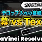 【Davinci resolve 17】【2023年最新】動画編集効率化のカギ！字幕とText+の違い、メリット、デメリットを徹底解説 | DaVInci Resolve動画編集