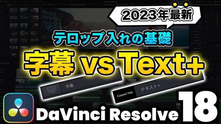 【Davinci resolve 17】【2023年最新】動画編集効率化のカギ！字幕とText+の違い、メリット、デメリットを徹底解説 | DaVInci Resolve動画編集