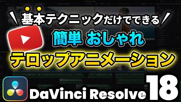 【Davinci resolve 17】【超簡単】テキストが伸びるカッコいいタイトルアニメーション | DaVInci Resolve動画編集