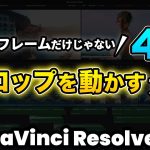 【Davinci resolve 17】【必須テクニック】テロップを動かす方法 | テロップアニメーションの作り方 | DaVinci Resolve動画編集