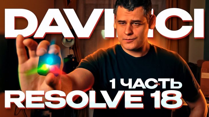 【Davinci resolve 18】DaVinci Resolve 18 для НОВИЧКОВ / ПОЛНЫЙ ГАЙД / Часть 1 – Введение