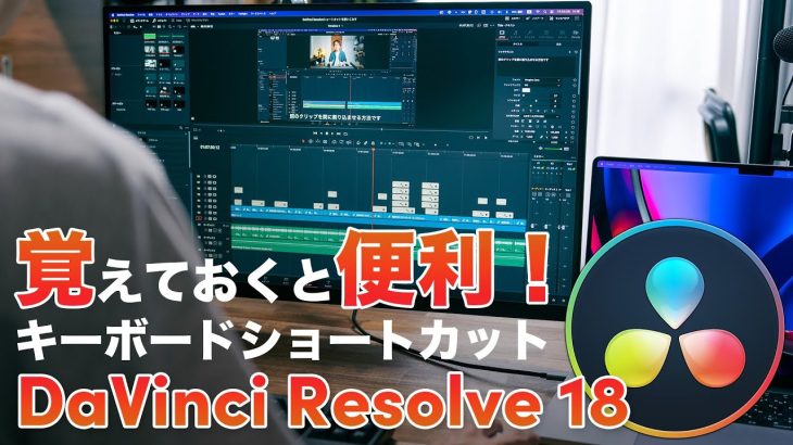 【Davinci resolve 17】【DaVinci Resolve18】覚えておくと便利なキーボードショートカット20選！