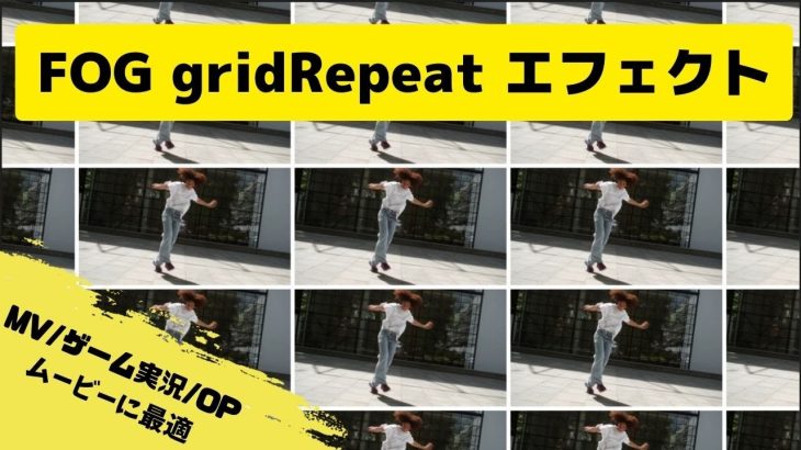 【Davinci resolve 17】FOG gridRepeatエフェクト紹介【DaVinci Resolve自作マクロ】