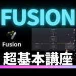 【Davinci resolve 17】FUSION超基本講座：ピクチャーインピクチャーを作りながら学ぼう【ダビンチリゾルブ18】