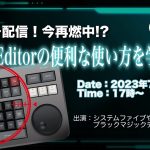 【Davinci resolve 17】【LIVE】ツキイチ配信！今再燃中！？Speed Editorの便利な使い方を学ぼう。【ブラックマジックデザイン】