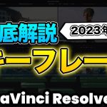 【Davinci resolve 17】【2023年最新】動画編集の基礎キーフレームを徹底解説 | DaVinci Resolve動画編集