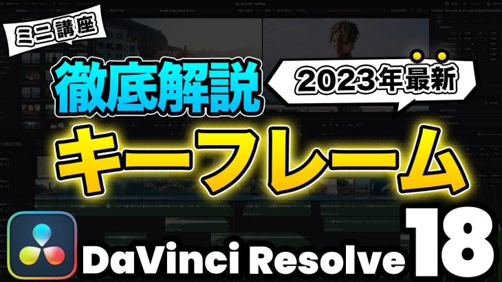 【Davinci resolve 17】【2023年最新】動画編集の基礎キーフレームを徹底解説 | DaVinci Resolve動画編集
