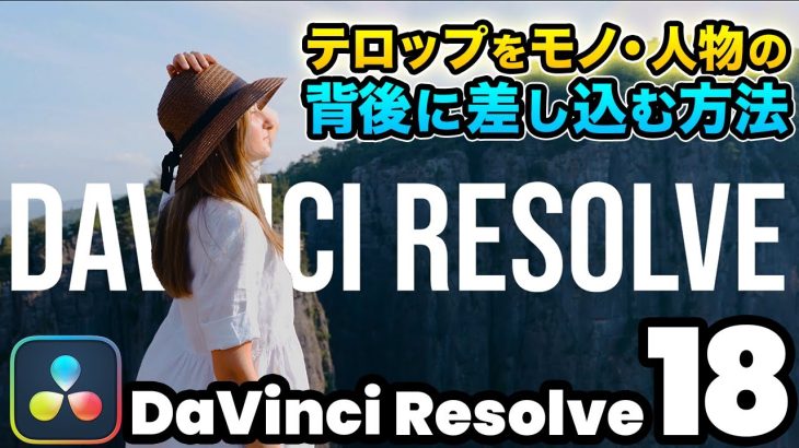 【Davinci resolve 17】【おしゃれエフェクト】モノや人物の背後にテロップを差し込む方法 | カラーページを使ったマスキング | DaVinci Resolve動画編集