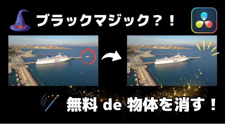 【Davinci resolve 17】映像マジックで物体を消す！無料版OK【ダビンチリゾルブ】#バレ消し