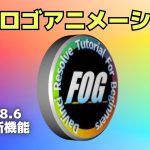 【Davinci resolve 17】立体ロゴアニメーション作成方法・18.6新機能【DaVinci Resolve無料版チュートリアル】