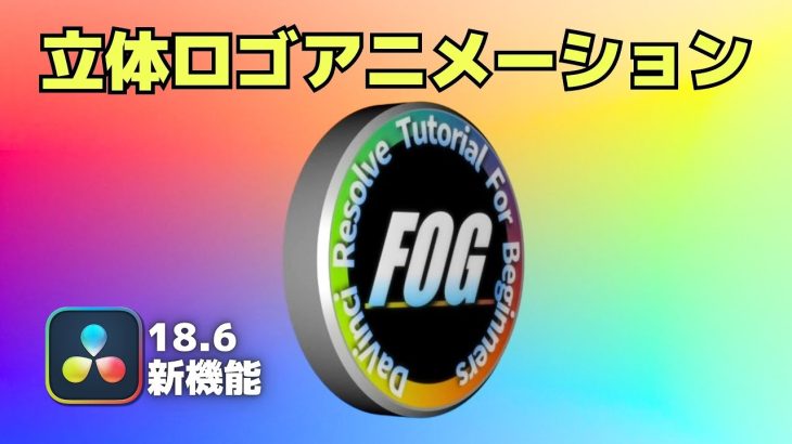 【Davinci resolve 17】立体ロゴアニメーション作成方法・18.6新機能【DaVinci Resolve無料版チュートリアル】