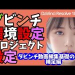 【Davinci resolve 17】190【ダビンチ動画編集｜ダビンチのインストール｜必須！環境設定とプロジェクト設定｜】