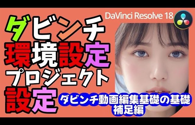 【Davinci resolve 17】190【ダビンチ動画編集｜ダビンチのインストール｜必須！環境設定とプロジェクト設定｜】