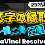 【Davinci resolve 17】【2023年最新】テレビのよく使われるテロップ！二重、三重の文字の縁取り | DaVinci Resolve動画編集