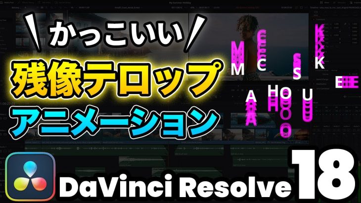 【Davinci resolve 17】【かっこいい】テロップの残像が印象的なタイトルアニメーション | DaVinci Resolve動画編集