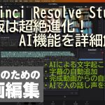 【Davinci resolve 17】「DaVinci Resolve Studio」最新版は超絶進化！ AI機能を詳細解説 – 窓の杜