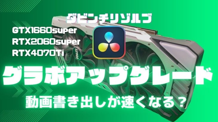 【Davinci resolve 17】グラボアップグレードで動画書き出しが速くなるのか？徹底検証【ダビンチリゾルブ】