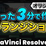 【Davinci resolve 17】【超簡単】3分で作るおしゃれなオリジナルトランジション | DaVInci Resolve動画編集