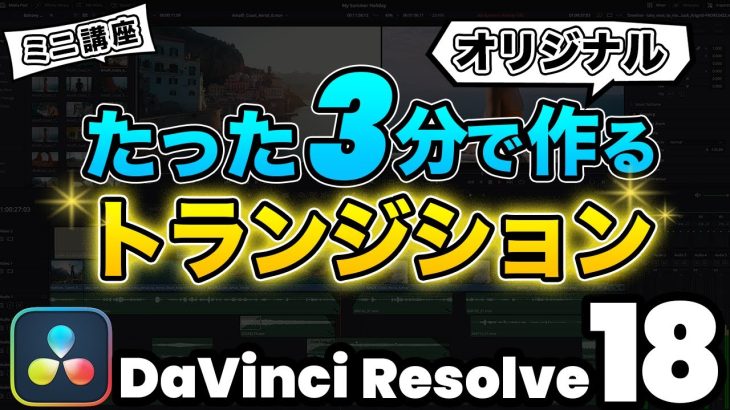 【Davinci resolve 17】【超簡単】3分で作るおしゃれなオリジナルトランジション | DaVInci Resolve動画編集