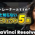 【Davinci resolve 17】【無料】認定トレーナーがおすすめ便利エフェクト5選 | DaVinci Resolve動画編集