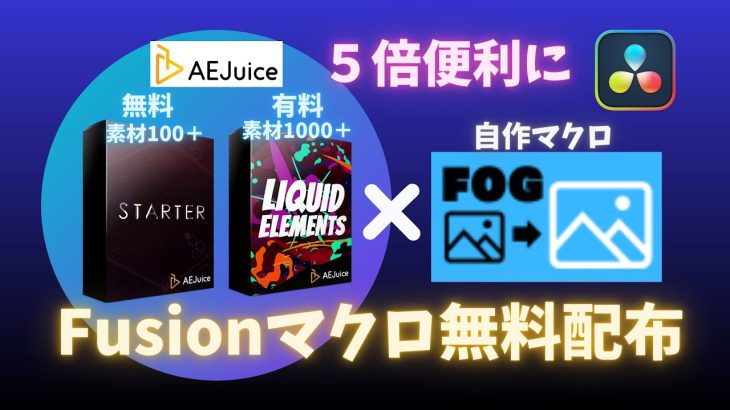 【Davinci resolve 17】[無料配布]AEJuice素材500%活用！Fusionマクロ(エフェクト)【ダビンチリゾルブ】
