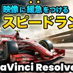 【Davinci resolve 17】【最新】映像の速度変更！緩急をつけるスピードランプ | DaVInci Resolve動画編集