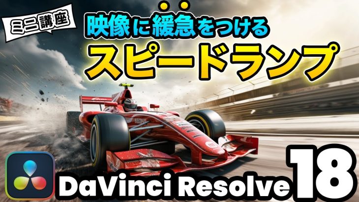【Davinci resolve 17】【最新】映像の速度変更！緩急をつけるスピードランプ | DaVInci Resolve動画編集