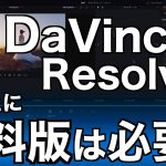 【Davinci resolve 17】【実はココが違う！】DaVinci Resolveあなたは有料版を買うべき？無料版と比較してできること、便利なおすすめ機能をまとめてみました！