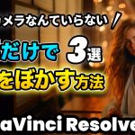 【Davinci resolve 17】【おしゃれ動画はやっている】動画の背景など一部をトロトロにぼかす方法 | マジックマスク、深度マップ | DaVinci Resolve動画編集