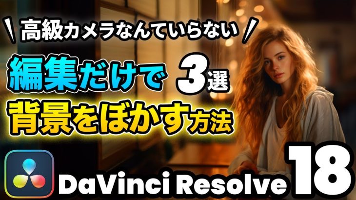【Davinci resolve 17】【おしゃれ動画はやっている】動画の背景など一部をトロトロにぼかす方法 | マジックマスク、深度マップ | DaVinci Resolve動画編集