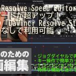 【Davinci resolve 17】編集スピードが超アップ！ DaVinci Resolve Speed Editorの使い方 – 窓の杜