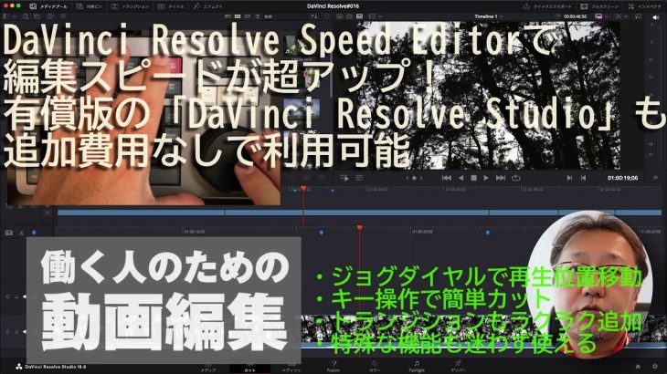 【Davinci resolve 17】編集スピードが超アップ！ DaVinci Resolve Speed Editorの使い方 – 窓の杜