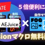 【Davinci resolve 17】[無料配布]AEJuice素材500%活用！Fusionマクロ(エフェクト)アップデートv1.2【ダビンチリゾルブ】