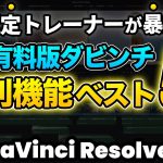 【Davinci resolve 17】【それでも無料版十分？】DaVinci Resolve有料版の便利機能ベスト5 | DaVinci Resolve動画編集