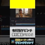 【Davinci resolve 17】【有料版のメリット】DaVinci Resolve有料版の便利機能ベスト5 #ダビンチリゾルブ #動画編集 #davinciresolve