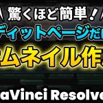 【Davinci resolve 17】【超簡単】エディットページだけでサムネイル作成＋静止画書き出し | DaVinci Resolve動画編集