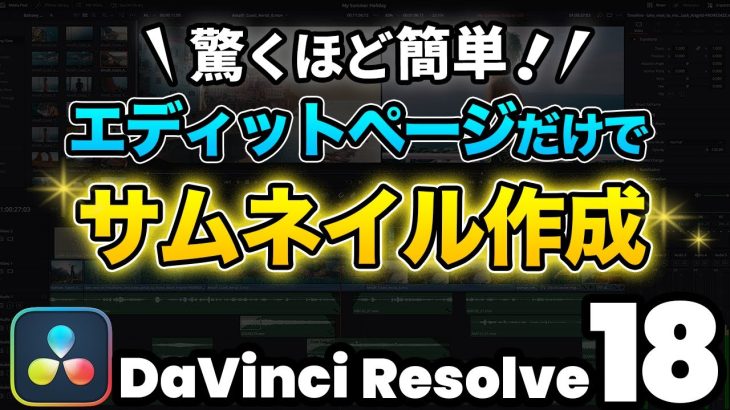 【Davinci resolve 17】【超簡単】エディットページだけでサムネイル作成＋静止画書き出し | DaVinci Resolve動画編集