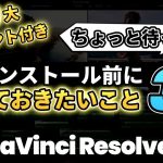 【Davinci resolve 17】【ちょっと待った】ダビンチリゾルブをダウンロード、インストールする前に知っておくべきこと | DaVinci Resolve動画編集