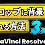 【Davinci resolve 17】【全部知ってる？】テロップ、テキスト、文字に背景をつける方法 3選 | DaVinci Resolve動画編集