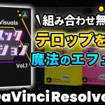 【Davinci resolve 17】テロップを操る魔法のエフェクト！新作プラグインM Visuals マジックモーション Vol.1 | DaVinci Resolve動画編集