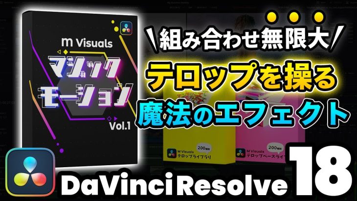 【Davinci resolve 17】テロップを操る魔法のエフェクト！新作プラグインM Visuals マジックモーション Vol.1 | DaVinci Resolve動画編集