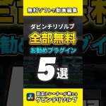 【Davinci resolve 17】【完全無料】MotionVFXのお勧め無料プラグイン5選 #ダビンチリゾルブ #動画編集 #davinciresolve