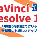 【Davinci resolve 17】ダビンチリゾルブ 19 速報 機能紹介(有償機能メイン)！無償版アップデート詳細は説明欄参照