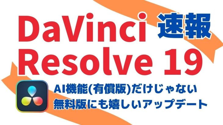 【Davinci resolve 17】ダビンチリゾルブ 19 速報 機能紹介(有償機能メイン)！無償版アップデート詳細は説明欄参照