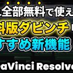 【Davinci resolve 17】【全部無料】ダビンチリゾルブ19無料版の便利な新機能7選 | DaVinci Resolve動画編集