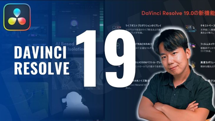 【Davinci resolve 17】【DαVinci Resolve 19】大型アプデ来た！絶対に覚えおくべき新機能を徹底解説！