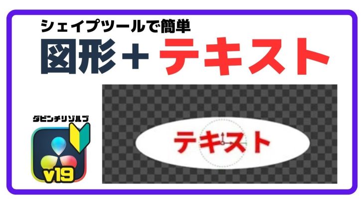 【Davinci resolve 17】図形＆テキストのデザインが自由自在＋立体ロゴの作り方 ( シェイプツールの基本と新機能解説 ) ダビンチリゾルブ19 無料動画編集ソフト